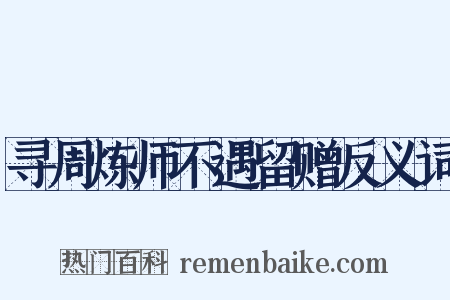 寻周炼师不遇留赠反义词是什么意思的图片
